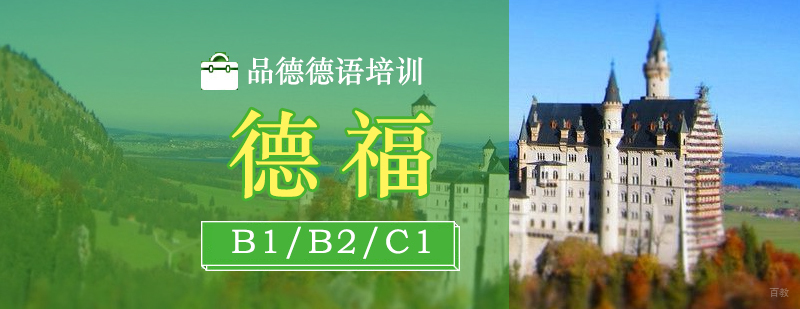 德福考试冲刺课程