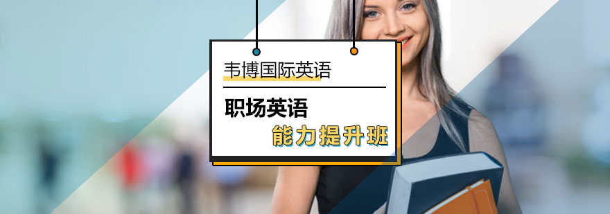 北京职场英语能力提升班-职场英语提升课程-最新开课-报名入口 北京职场英语能力提升班-职场英语提升课程-最新开课-报名入口