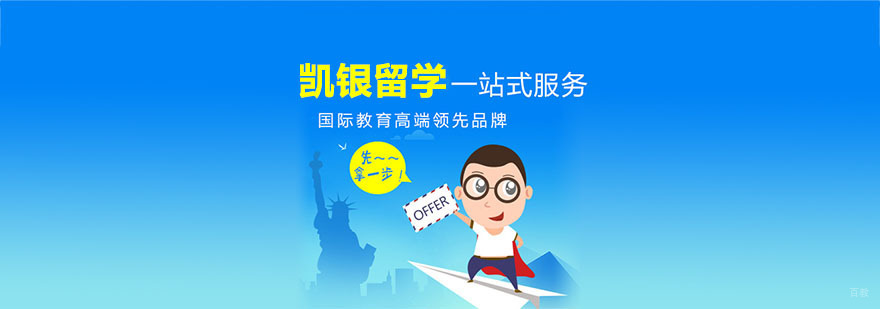 凯银留学