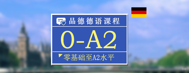 德语0-A2直达课程