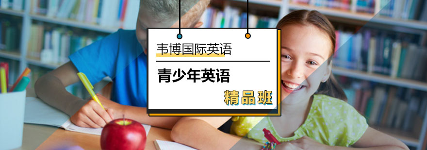 北京青少年英语精品班-青少年英语精品班多少钱-怎么样-哪个好 北京青少年英语精品班-青少年英语精品班多少钱-怎么样-哪个好