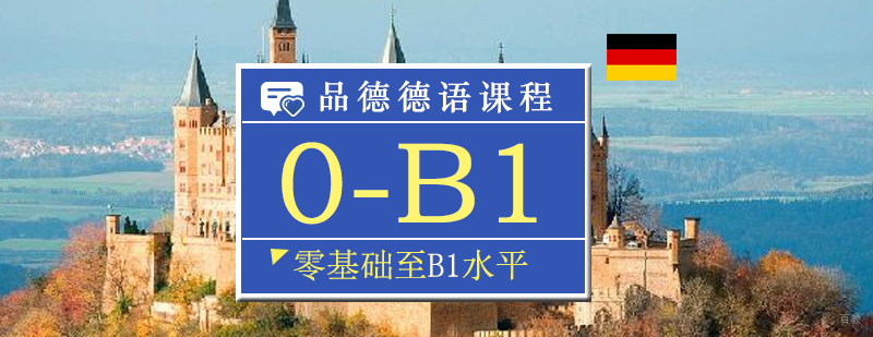 德语0-B1课程体系