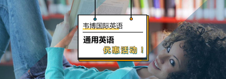 北京韦博国际英语通用英语优惠-通用英语培训班价格-报名入口 北京韦博国际英语通用英语优惠-通用英语培训班价格-报名入口