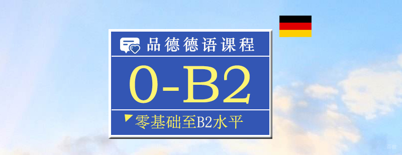 德语课程体系
