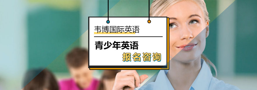 北京韦博英语高效学习多元化青少年英语课程-青少年英语报名咨询 北京韦博英语高效学习多元化青少年英语课程-青少年英语报名咨询