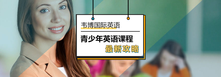 北京韦博国际英语帮你重新出发学好英语-青少年英语课程最新攻略