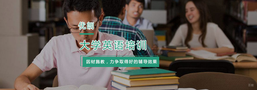 杭州大学英语培训-大学英语「报名入口」-杭州优朗国际英语 大学英语培训