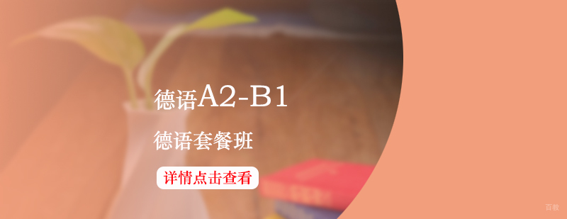 德语等级进阶图示