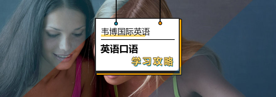 北京韦博英语给你学习机会口语难关不用怕-英语口语学习攻略 北京韦博英语给你学习机会口语难关不用怕-英语口语学习攻略