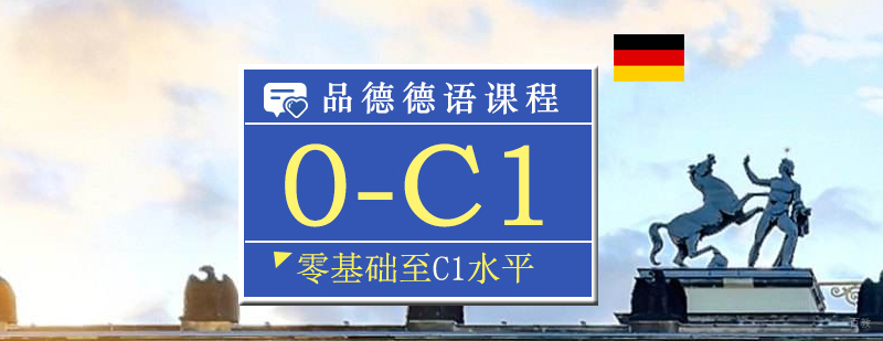 德语0-C1直达班