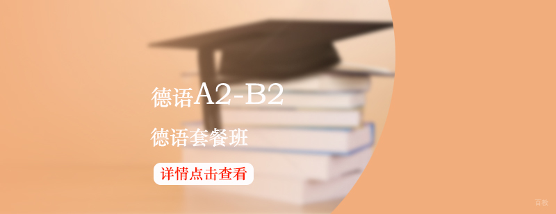 德语A2-B2课程