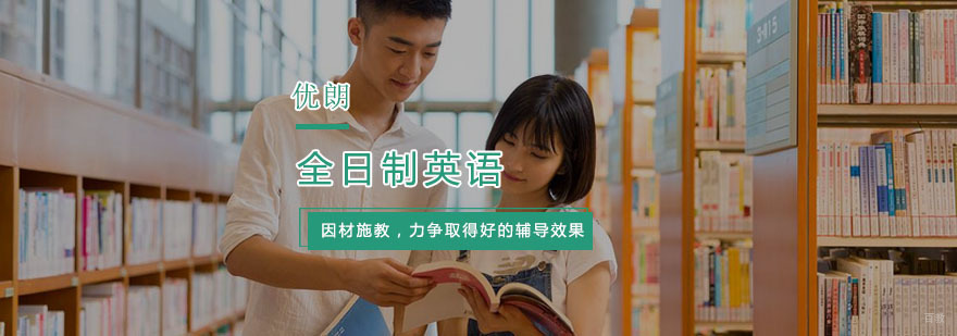 全日制英语培训