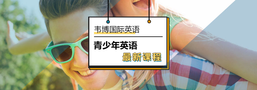 北京高效青少英语进阶学习新课程-青少英语新课程报名学习入口 北京高效青少英语进阶学习新课程-青少英语新课程报名学习入口