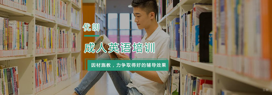 成人英语培训