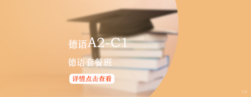 德语进阶课程