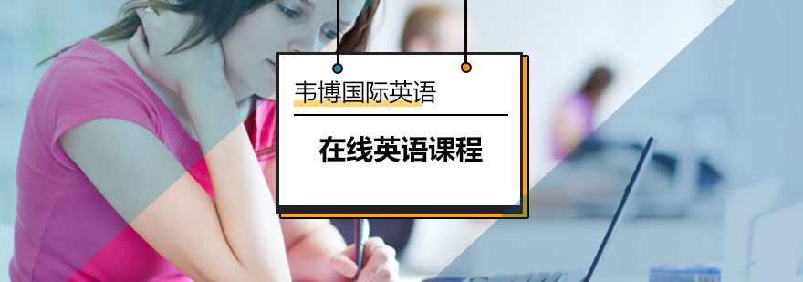 北京韦博英语在线英语课程-在线英语培训哪家好-多少钱 北京韦博英语在线英语课程-在线英语培训哪家好-多少钱