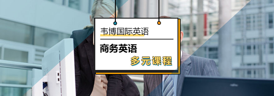北京韦博英语多元课程专业方法帮你高效学习-商务英语班报名入口 北京韦博英语多元课程专业方法帮你高效学习-商务英语班报名入口