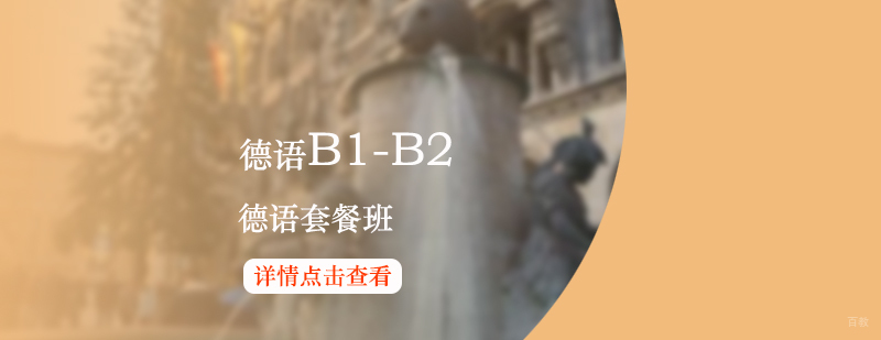 德语等级课程体系