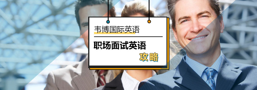 北京韦博英语告诉你职场面试小技巧-职场面试英语攻略-报名入口 北京韦博英语告诉你职场面试小技巧-职场面试英语攻略-报名入口