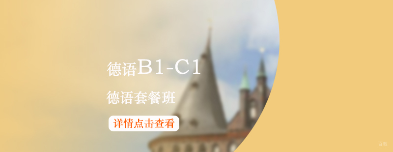 德语B1-C1课程