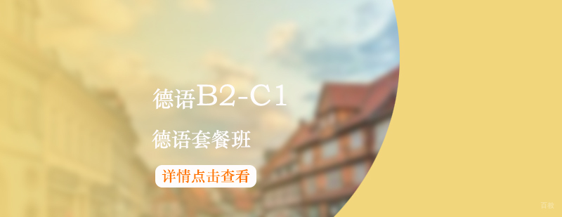 德语进阶课程