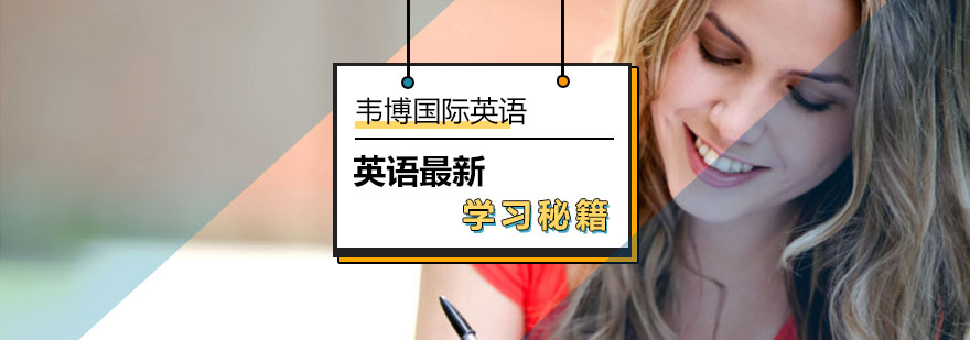 北京韦博英语推出英语最新秘籍了-英语最新学习攻略-考试技巧 北京韦博英语推出英语最新秘籍了-英语最新学习攻略-考试技巧