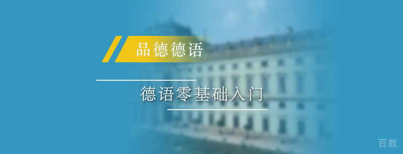 德语零基础入门课程