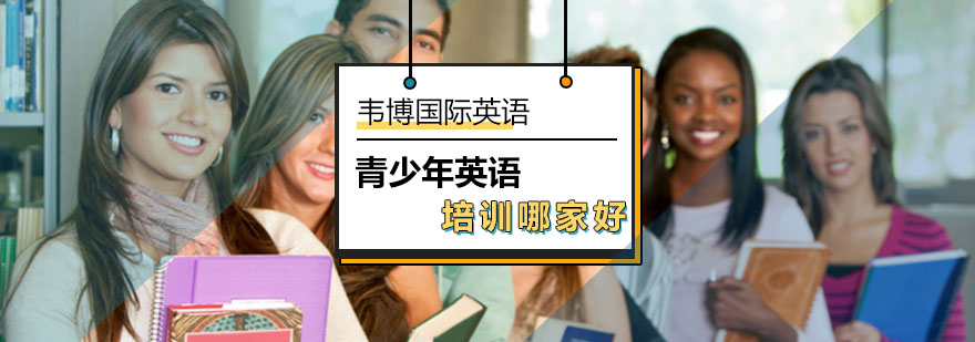 北京韦博英语帮孩子适应新学期-青少年英语学习攻略-考试指导 北京韦博英语帮孩子适应新学期-青少年英语学习攻略-考试指导