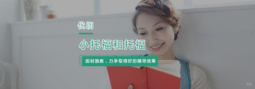 小托福和托福有哪些不一样？