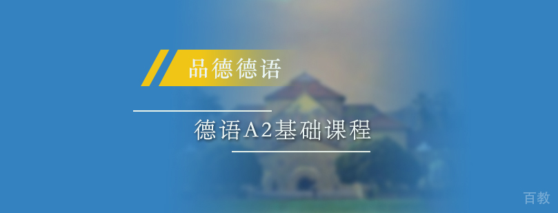 德语A2基础课程