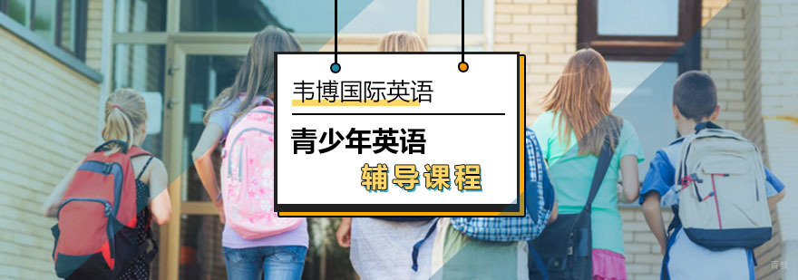 北京韦博英语外教课有秒招快速提升英语水平-青少英语辅导哪家好