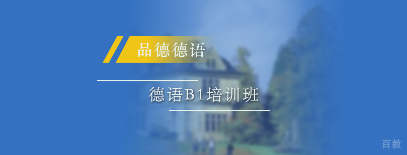 德语B1培训班