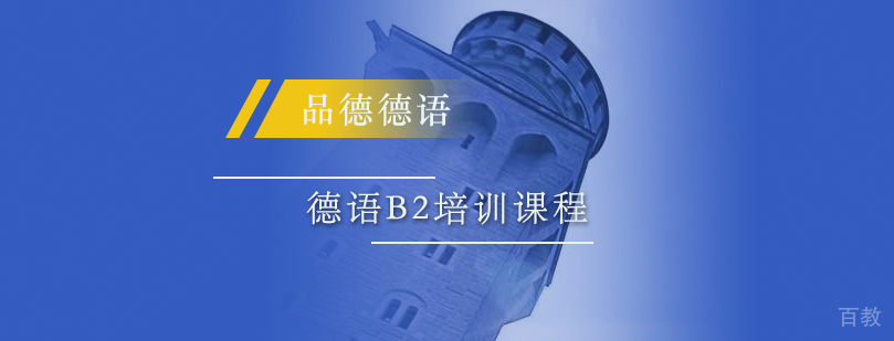 德语B2培训课程