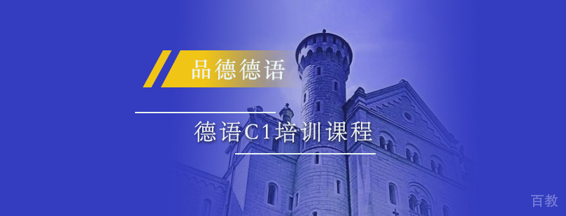 德语C1培训课程