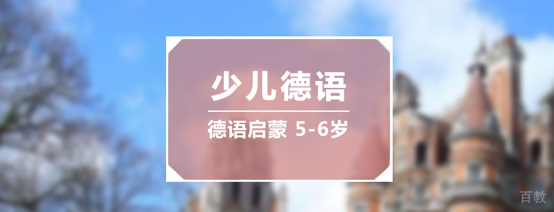 少儿德语5-6岁培训班