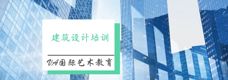 建筑设计培训