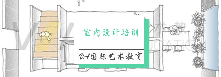 室内设计培训