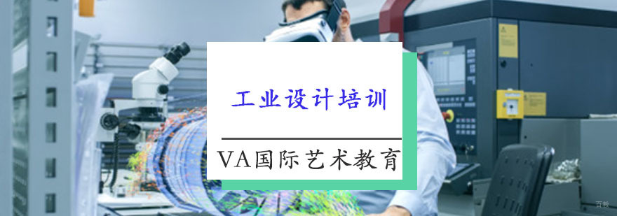 工业设计培训