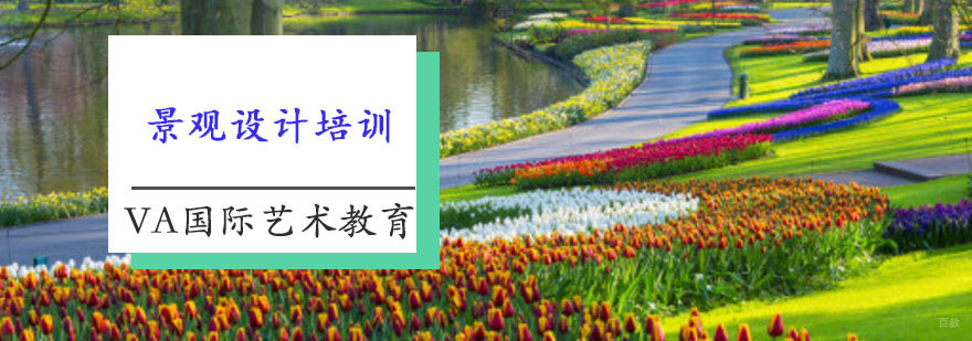 景观设计培训