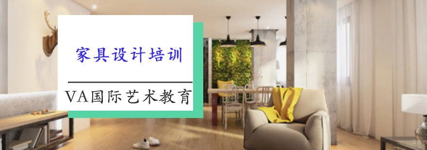 家具设计培训