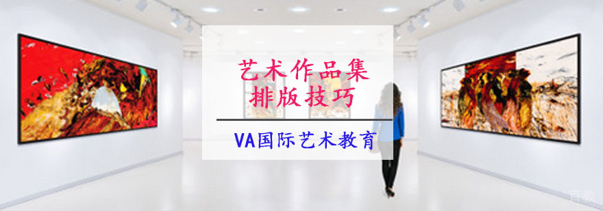 艺术作品集排版技巧