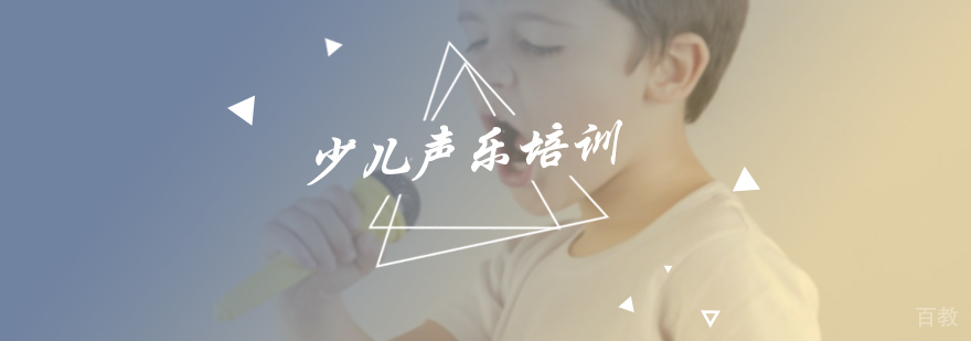 少儿声乐培训