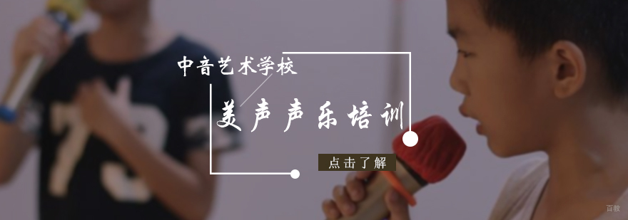 美声声乐培训