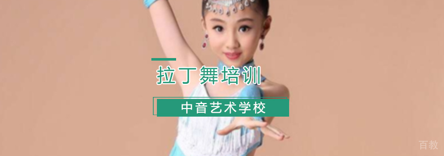 拉丁舞培训