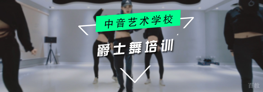 爵士舞培训