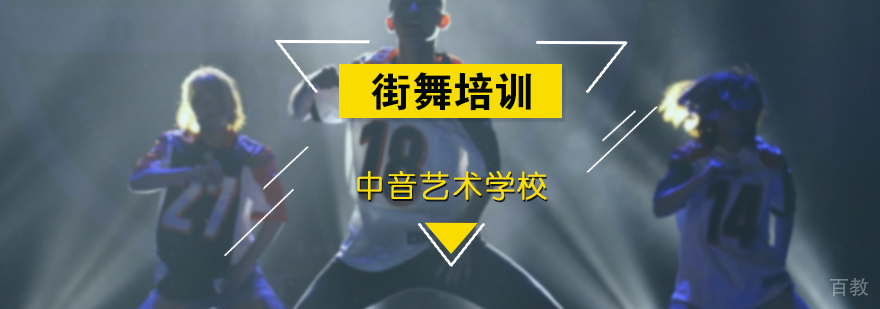 街舞培训