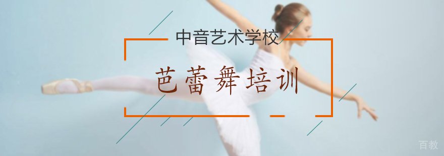 芭蕾舞培训