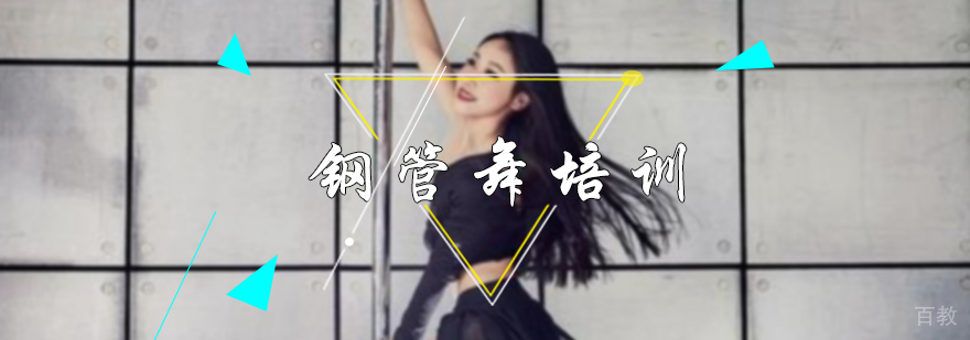 钢管舞培训