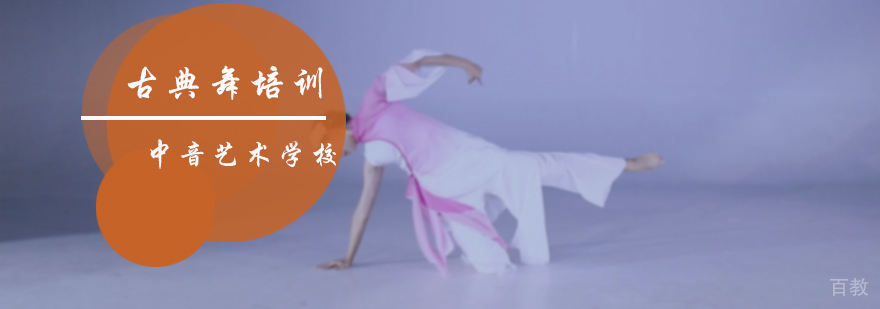 古典舞培训