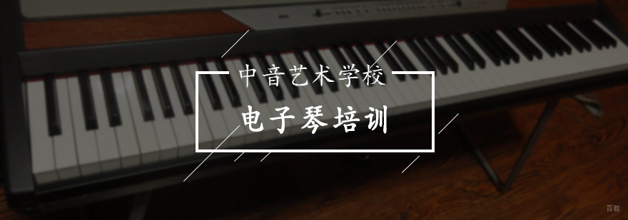 电子琴培训